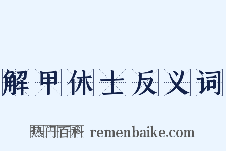 解甲休士反义词是什么意思的图片